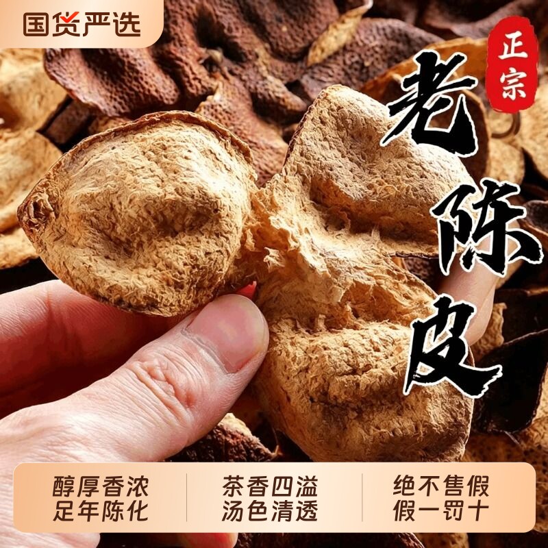 正宗老陈皮泡茶专用官方旗舰店图片