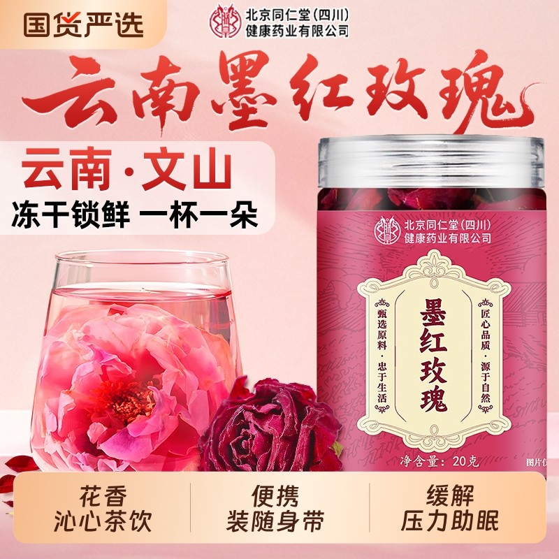 北京同仁堂墨红玫瑰云南冻干花茶养生大朵泡水重瓣疏肝解郁信盛堂,茶,玫瑰花茶,淘宝优惠券,粉丝福利购,淘宝优惠卷