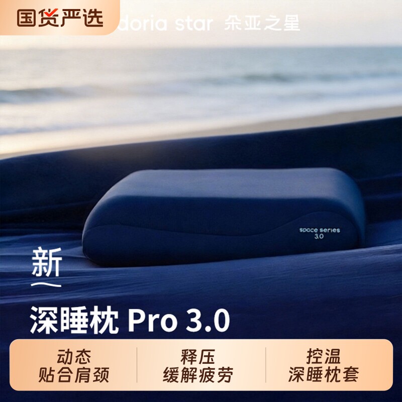 朵亚之星深睡枕Pro3枕头枕芯成人护颈椎助睡眠专用记忆棉枕礼盒装