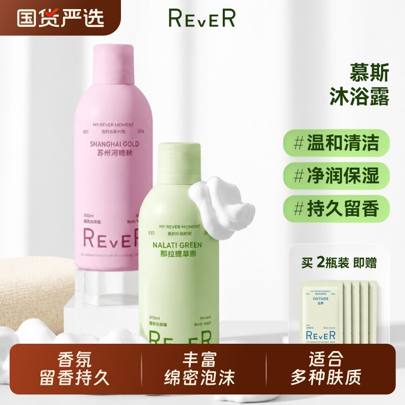 Rever乐若慕斯云朵沐浴露滋润保湿深层清洁沐浴啫喱香氛沐浴乳液