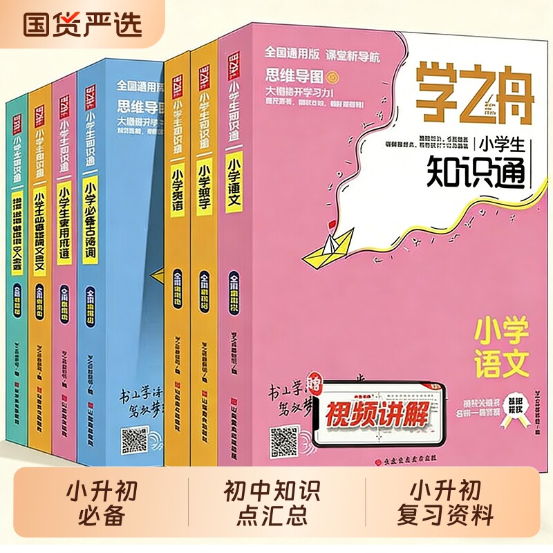 【正版速发】张老师推荐学之舟小学知识通小升初语文数学英语知识手册古诗词初中知识点汇总W六年级小升初总复习资料正版知识手册图片