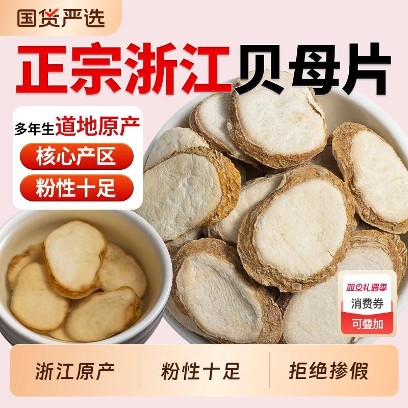 正品浙贝母中药材浙贝母片野生贝母象贝母片泡茶煲汤浙贝片贝母粉