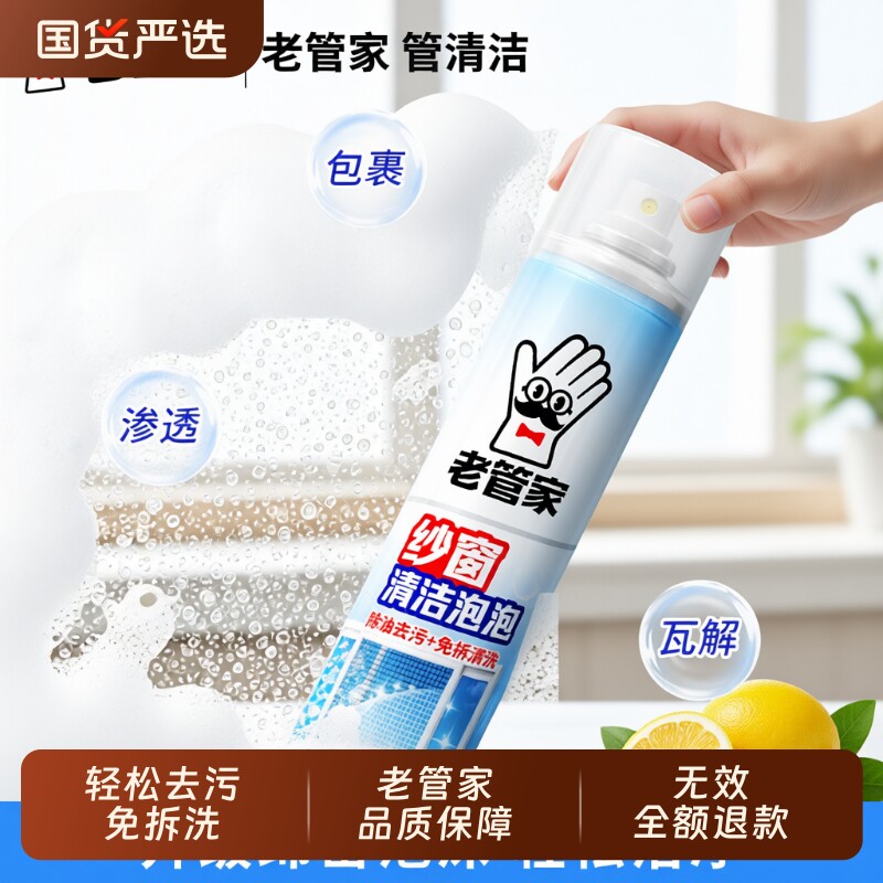 老管家纱窗清洁泡泡慕斯免拆卸