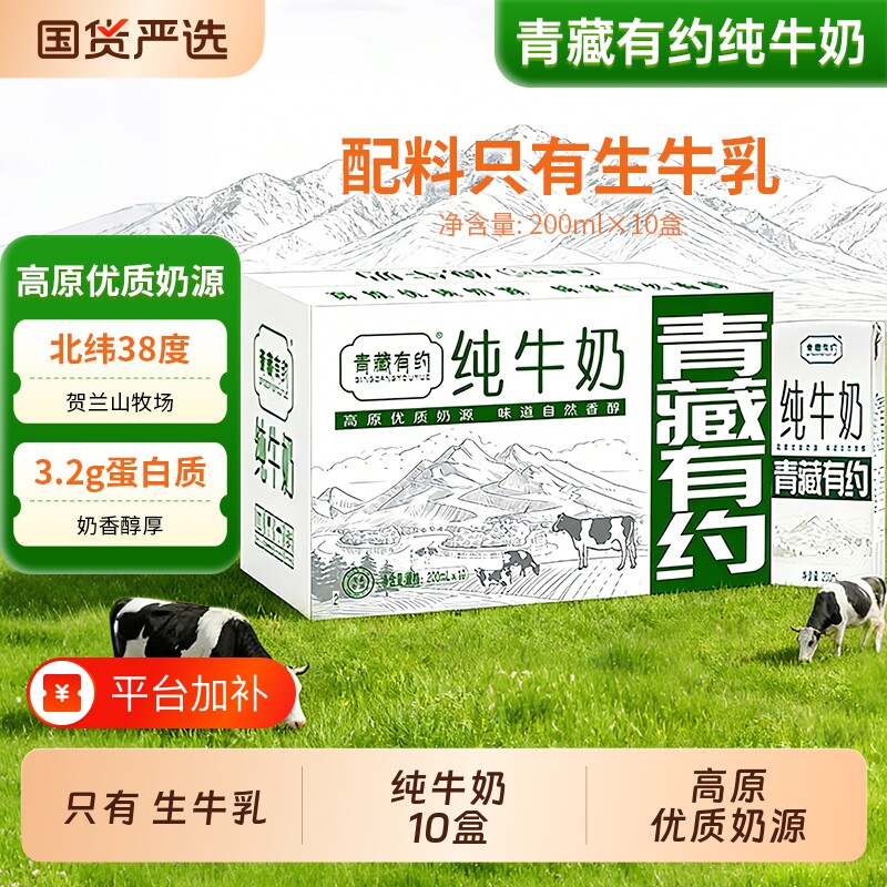 纯牛奶200ml*10盒青藏有约宁夏高原牧场生牛乳学生成人早餐全脂