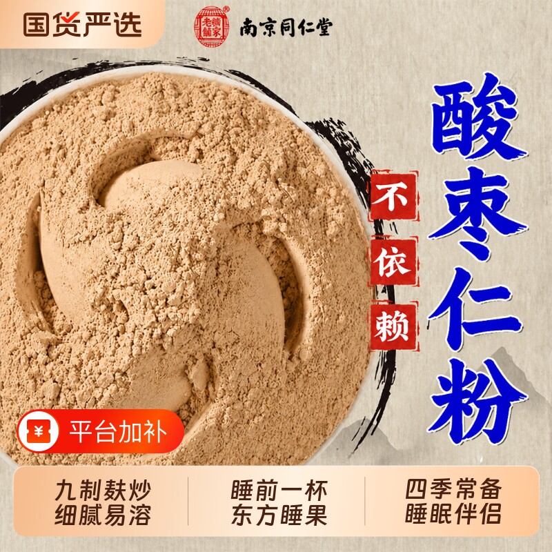 同仁堂酸枣仁粉官方旗舰店正品纯炒酸枣仁中药材睡眠泡水喝用膏茶