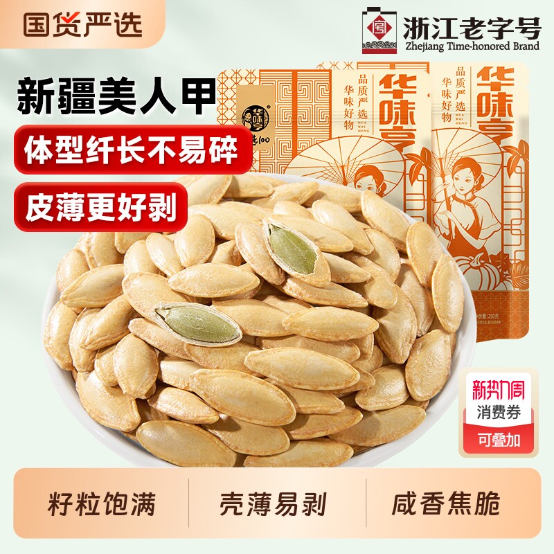 华味亨新疆美人甲南瓜子椒盐长粒熟原味坚果炒货新货大颗粒老字号