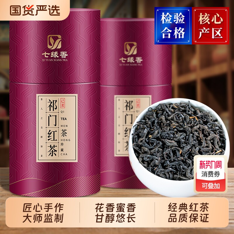 安徽祁门红茶特级正宗祁红香螺毛峰新茶叶自己喝礼散装花香罐装