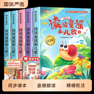 斗半匠读读童谣和儿歌一年级下册阅读课外书必读全套5册快乐读书吧同步人教版和大人一起读儿童读物绘本小学经典书籍书目音频注音