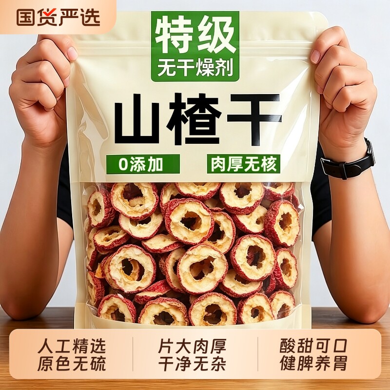 正宗无核山楂干泡水特级无添加正品官方旗舰店空心山楂片无硫新货