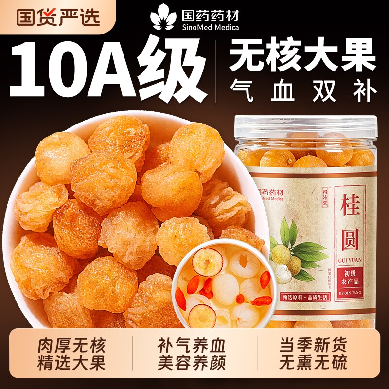 特级桂圆干正品官方旗舰店无核龙眼桂圆肉干红枣补气养血泡茶专用
