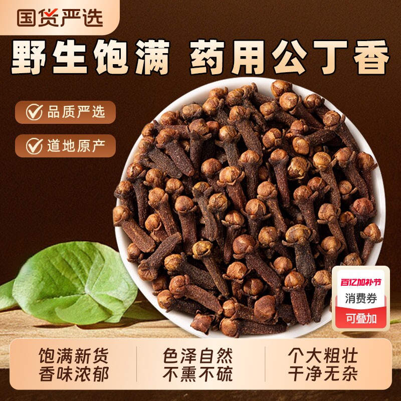 公丁香中药材广西正品丁香干货香料养胃泡茶水喝苍术泡酒白芷桂花