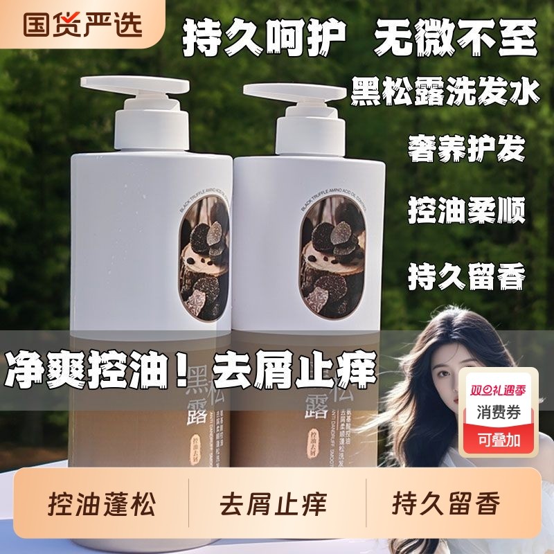 黑松露氨基酸控油去屑洗发水柔顺持久留香洗头膏洗发正品蓬松去油