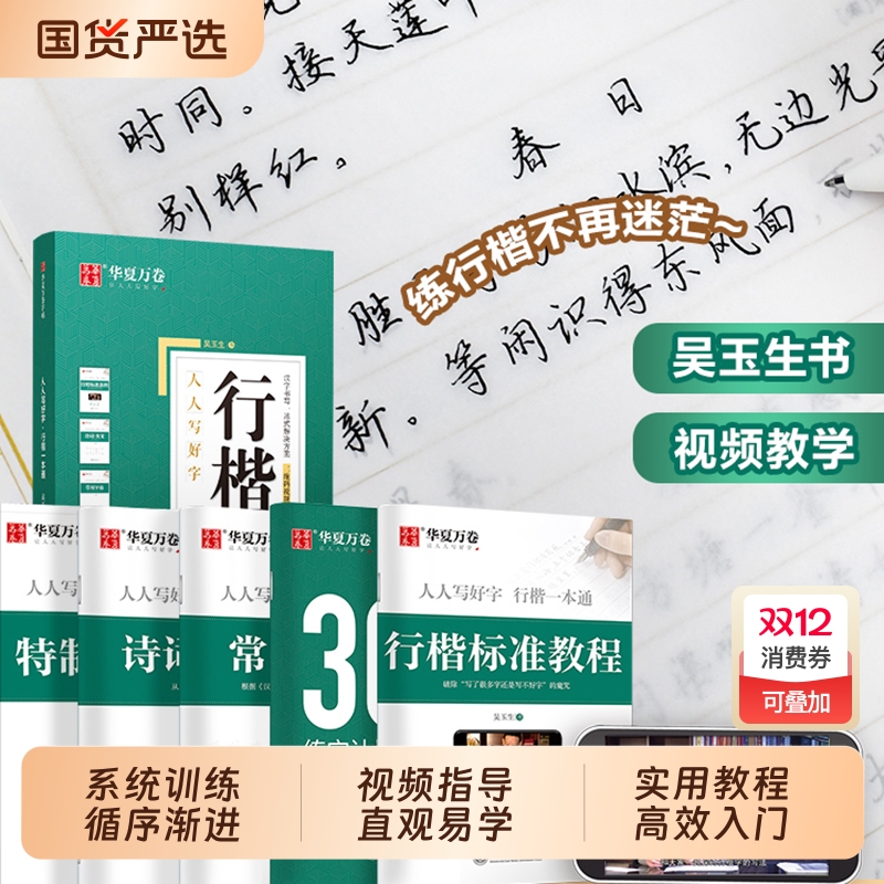 行楷字帖成人练字吴玉生行楷字帖