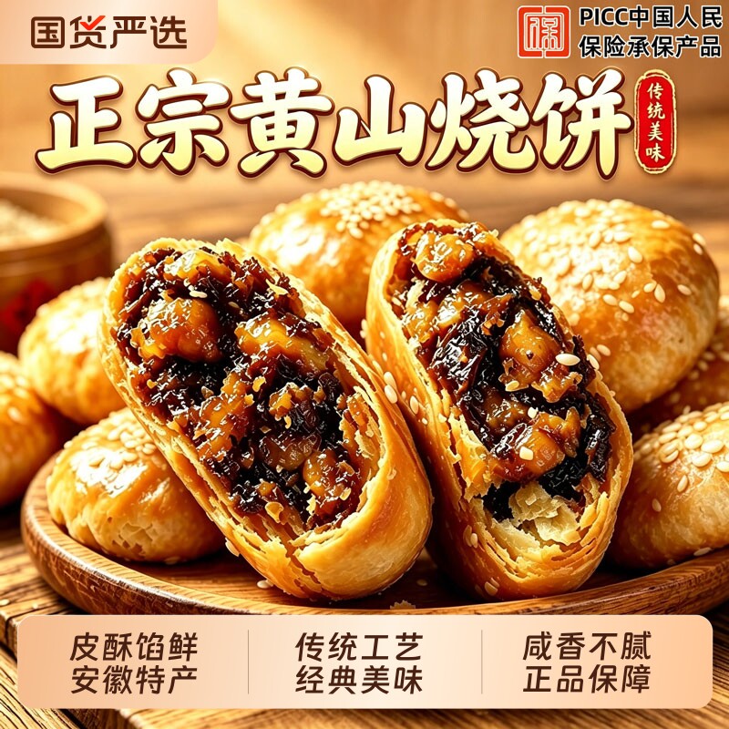 黄山烧饼梅干菜扣肉烧饼美食安徽特产正宗黄山梅干菜月饼礼盒装