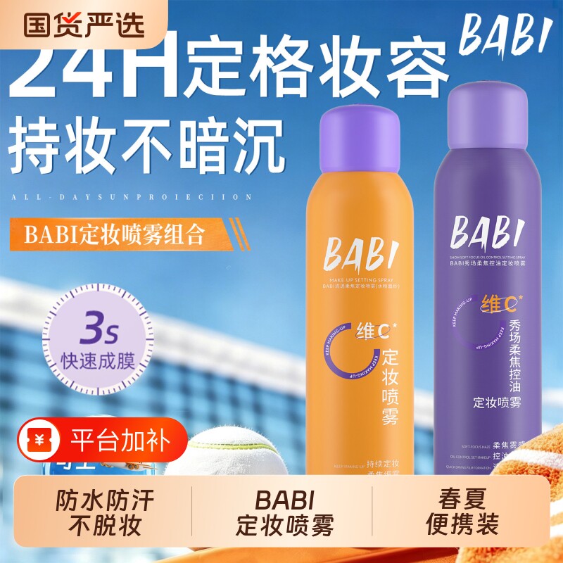 BABI定妆喷雾持久|超7000次加购