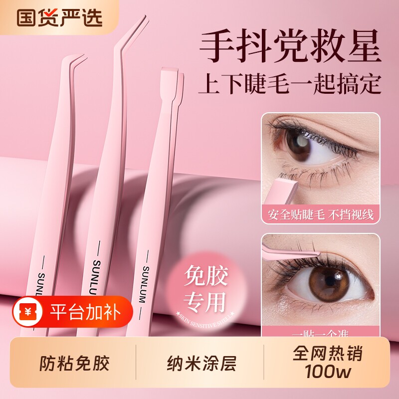 索朗Sunlumm美睫夹镊子贴睫毛夹专用金羽夹假睫毛套装双眼皮防粘