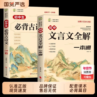 2025初中必背古诗文138篇文言文全解一本通配套人教版必背古诗词和小升初初一语文课外阅读训练完全解读2024初中生备K经典古文名著