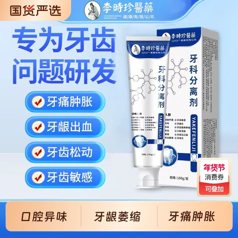 李时珍医药牙科分离剂牙齿牙龈肿痛出血口腔清新正品防龋牙周炎,医疗器械,牙齿防龋/脱敏类,淘宝优惠券,粉丝福利购,淘宝优惠卷