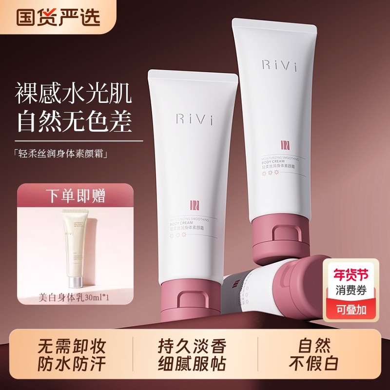 RiVi身体素颜霜女脖子全身自然防水防汗润肤乳持久留香体乳正品
