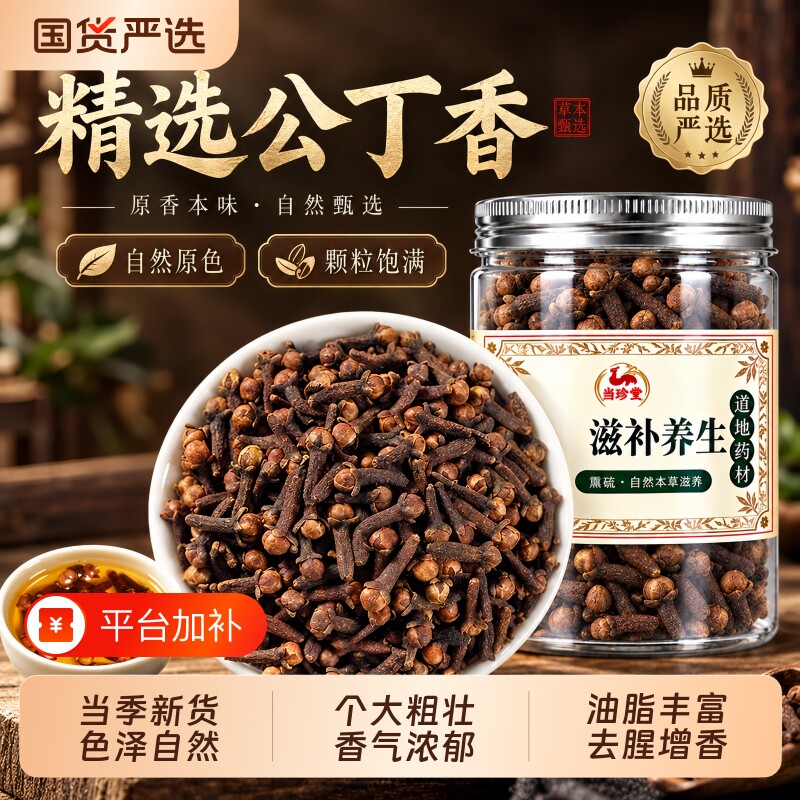 正宗公丁香中药材正品特级丁香干货香料去臭养胃茶调理肠胃陈皮丝
