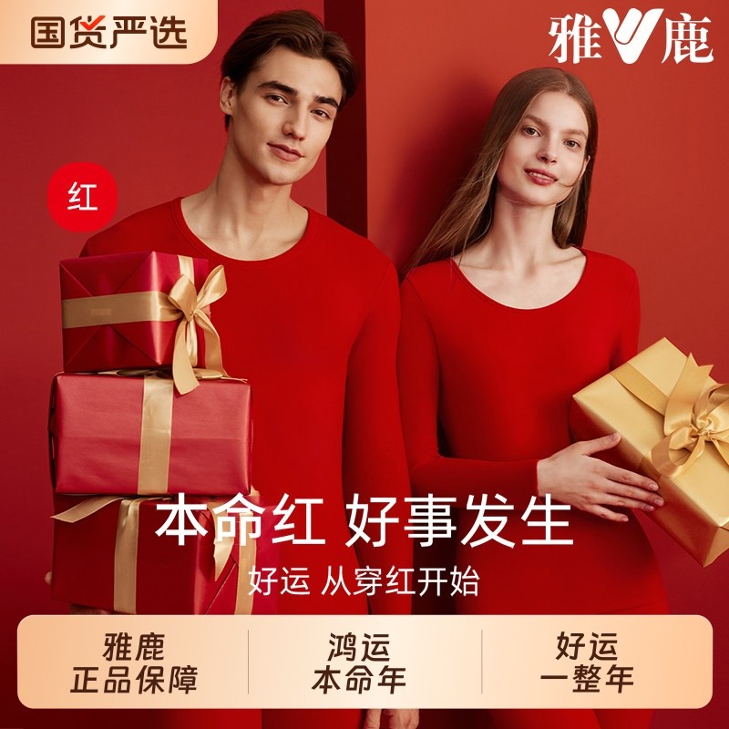 雅鹿本命年秋衣秋裤套装女士秋冬男2026新款马年红色情侣保暖内衣,女士内衣/男士内衣/家居服,保暖套装,淘宝优惠券,粉丝福利购,淘宝优惠卷