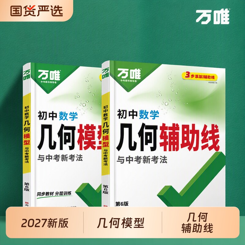 万唯初中几何模型辅助线套装2027图片