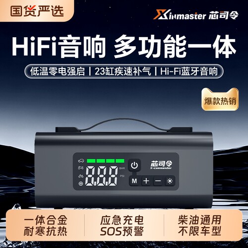芯司令搭电宝汽车载充气泵一体机