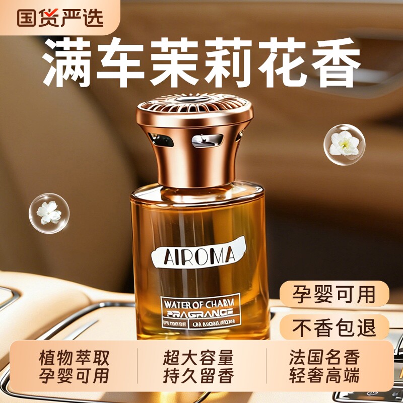 茉莉花车载香薰2026新款车内专用汽车高档香水车上高级持久淡香氛