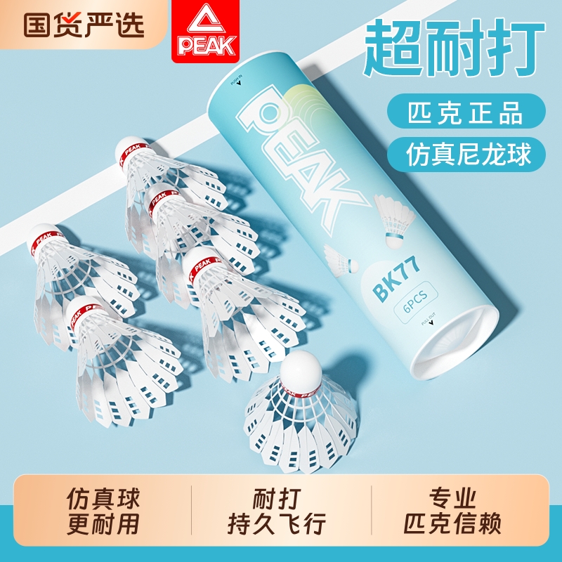 PEAK匹克尼龙球仿生羽毛球正品超耐打稳定训练专业比赛防风塑