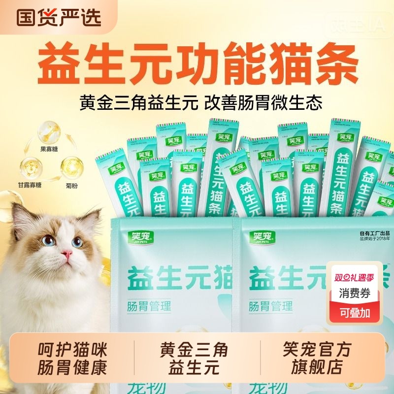 笑宠猫条成幼猫咪益生元呵护肠胃增肥发腮补水宠物零食100支整箱