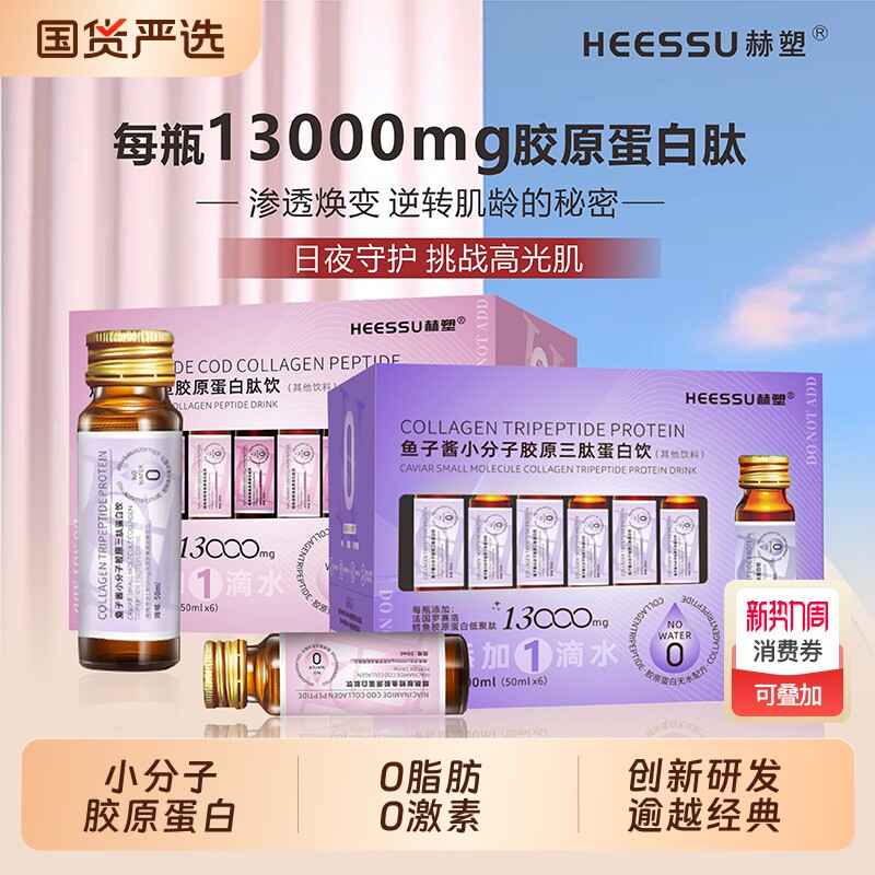 HEESSU无水胶原蛋白肽烟酰胺鱼子酱三肽小分子鳕鱼胶原口服液饮