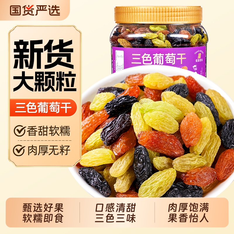 山味情新货三色葡萄干500g非新疆即食黑葡萄干提子特产级零食