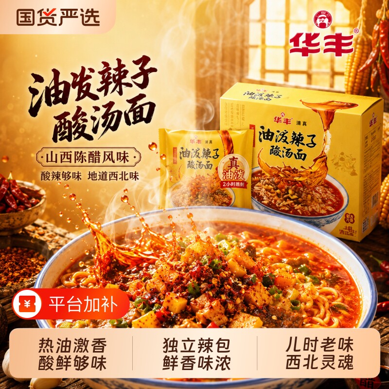 华丰清真油泼辣子酸汤面味酸辣方便面速食袋装泡面辣椒早餐面条