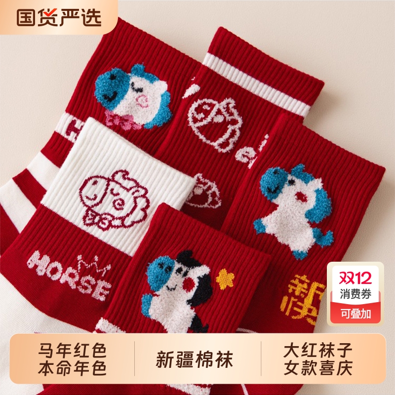 马年本命年红色袜子女款中筒棉袜