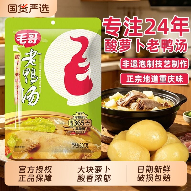 毛哥酸萝卜老鸭汤炖料350g*2袋重庆特产清汤火锅底料酸汤煲汤调料