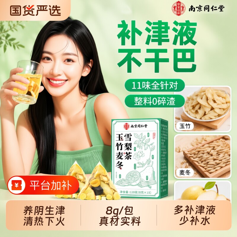 南京同仁堂玉竹生津水麦冬雪梨水春夏肺嘴干喝的养生茶包罗汉果