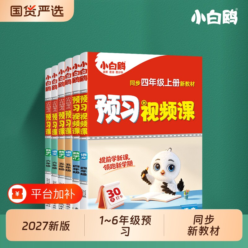 小白鸥预习视频课唯二三四五六年级上册数学英语人教版小学语文基础知识练习册预备新教材万唯教育字词计算苏教版新版课堂一年级
