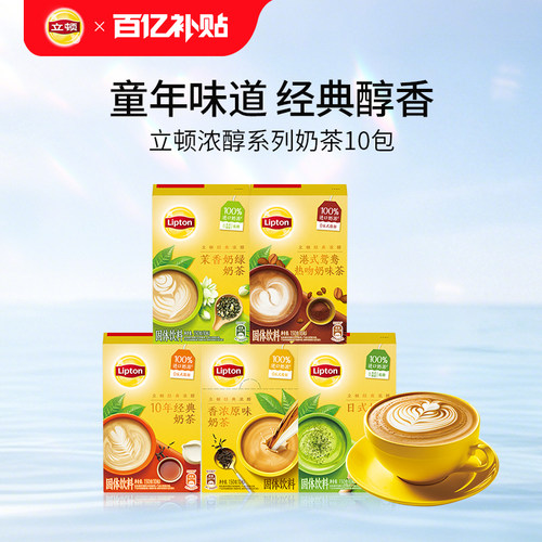 立顿奶茶袋装香浓原味港式鸳鸯柠檬片速溶冲泡热饮150g10包装