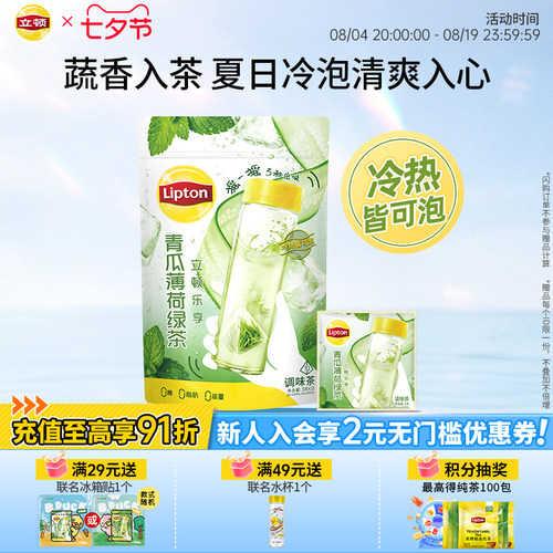 立顿青瓜薄荷绿茶冷泡茶包