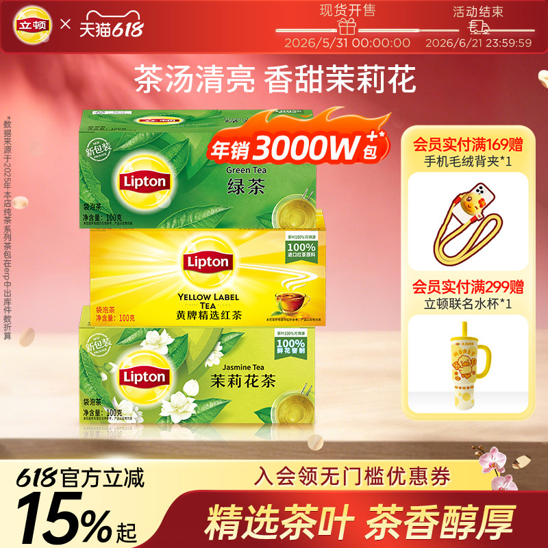 立顿官方旗舰店茉莉花茶绿茶黄牌经典红茶袋泡茶叶果茶50包