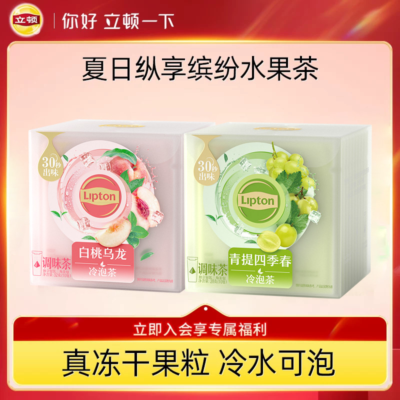 立顿冷泡茶包青提茉莉蜜桃乌龙四季春绿茶果茶三角茶包