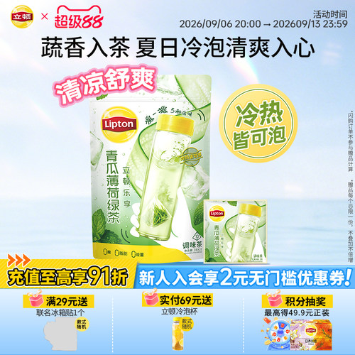 立顿青瓜薄荷绿茶冷泡茶包