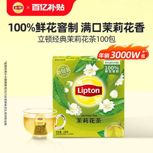 立顿茉莉花茶100包袋泡茶