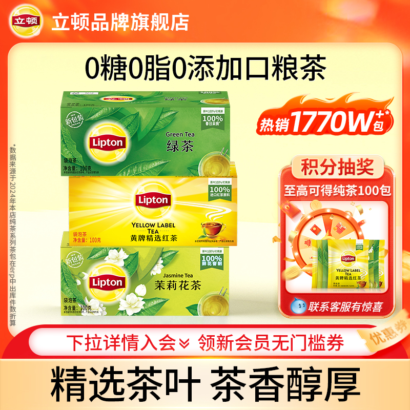 立顿经典0糖红茶茉莉花茶囤货装