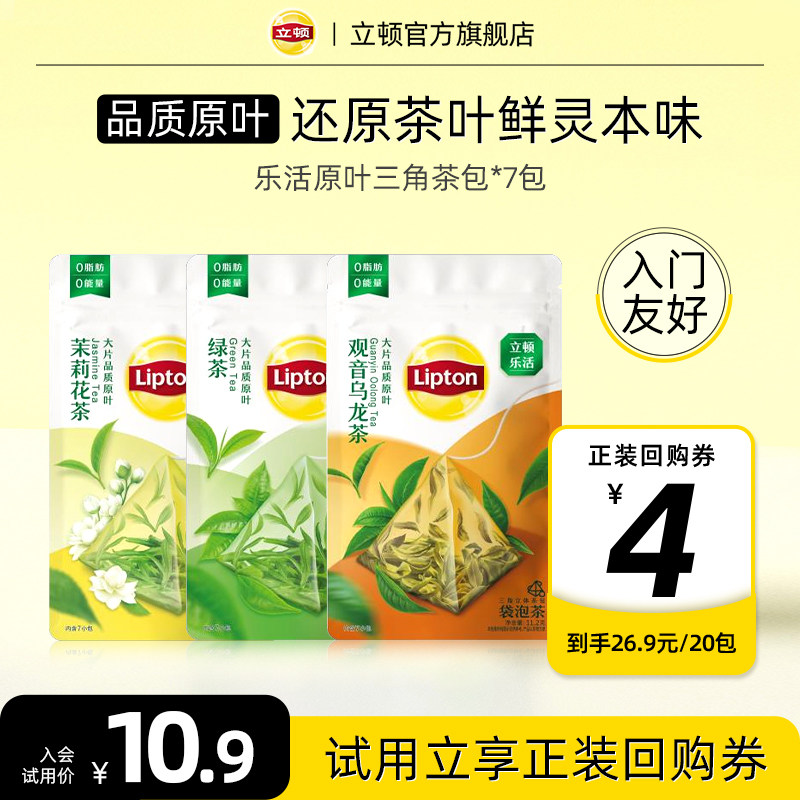 【U先试用】立顿乐活茉莉花茶绿茶乌龙茶三角包原叶袋泡茶纯茶叶