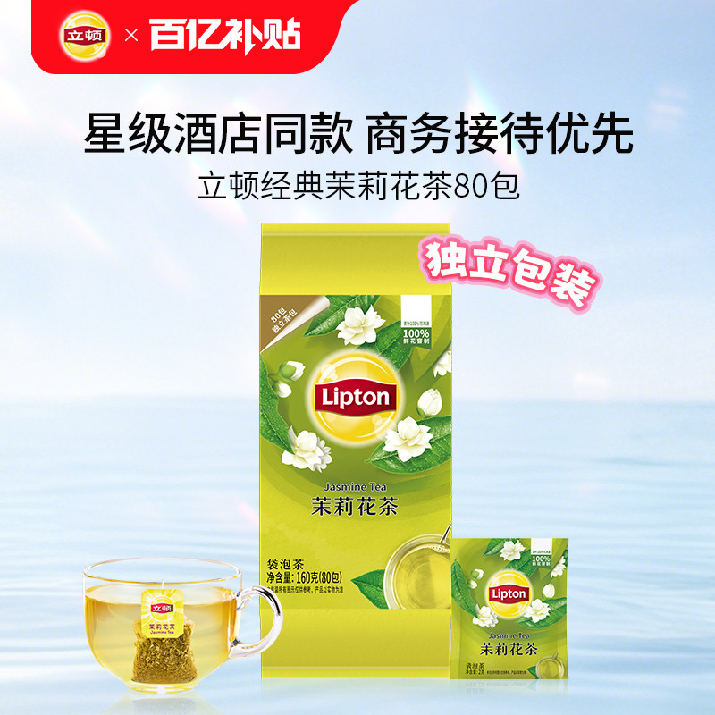 立顿茉莉花茶独立包装80包绿茶袋泡茶叶下午茶提神清爽花香商用