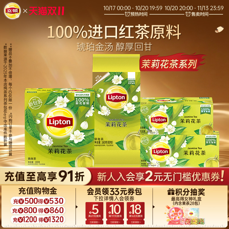 立顿茉莉花茶茶包独立小包装绿茶冷泡0糖80包100包袋泡茶叶奶茶