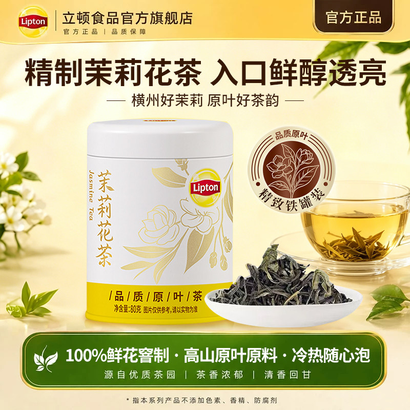 立顿精制茉莉花茶绿茶原叶散茶小罐茶叶自己喝罐装送礼长辈伴手礼