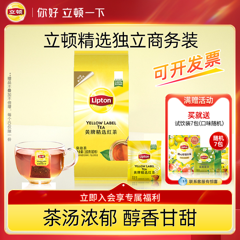立顿经典黄牌红茶独立包装80包绿茶袋泡茶叶下午茶提神办公室商用