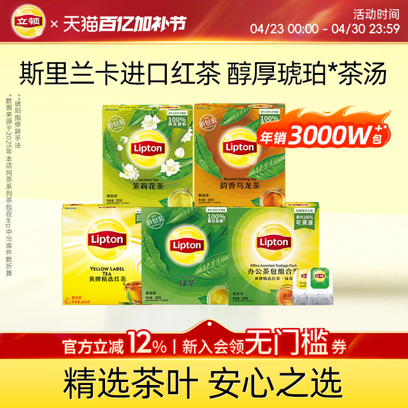 立顿红茶绿茶茉莉花茶茶包乌龙茶叶酒店商用提神袋泡茶独立花草茶